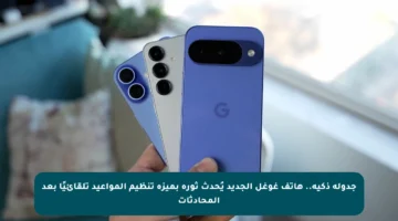 جدولة ذكية.. هاتف غوغل الجديد يُحدث ثورة بميزة تنظيم المواعيد تلقائيًا بعد المحادثات